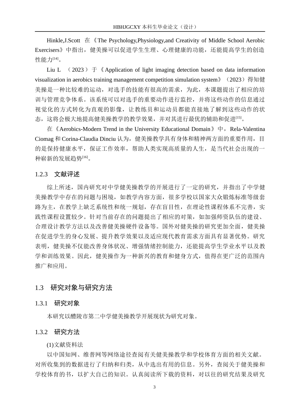 25年CH社会体育指导 醴陵市第二中学健美操教学开展现状研究终稿-约14090字符.docx_第7页