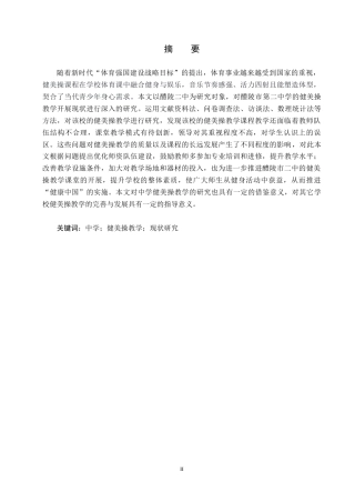25年CH社会体育指导 醴陵市第二中学健美操教学开展现状研究终稿-约14090字符.docx