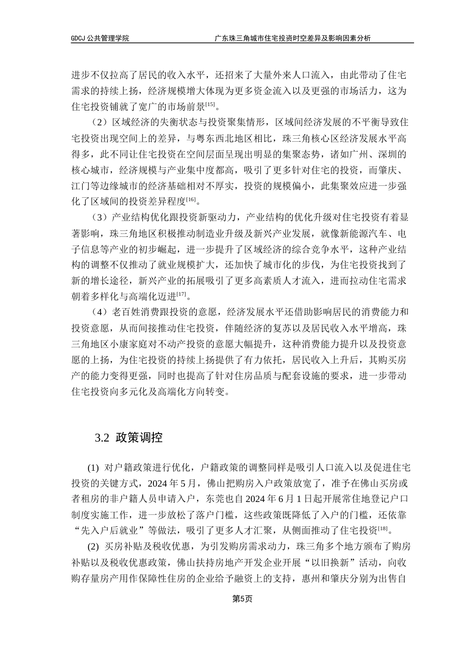 25年CH房地产开发与管理 关键词：珠三角地区；住宅投资；时空差异；影响因素；政策调控终稿-约11855字符.docx_第10页