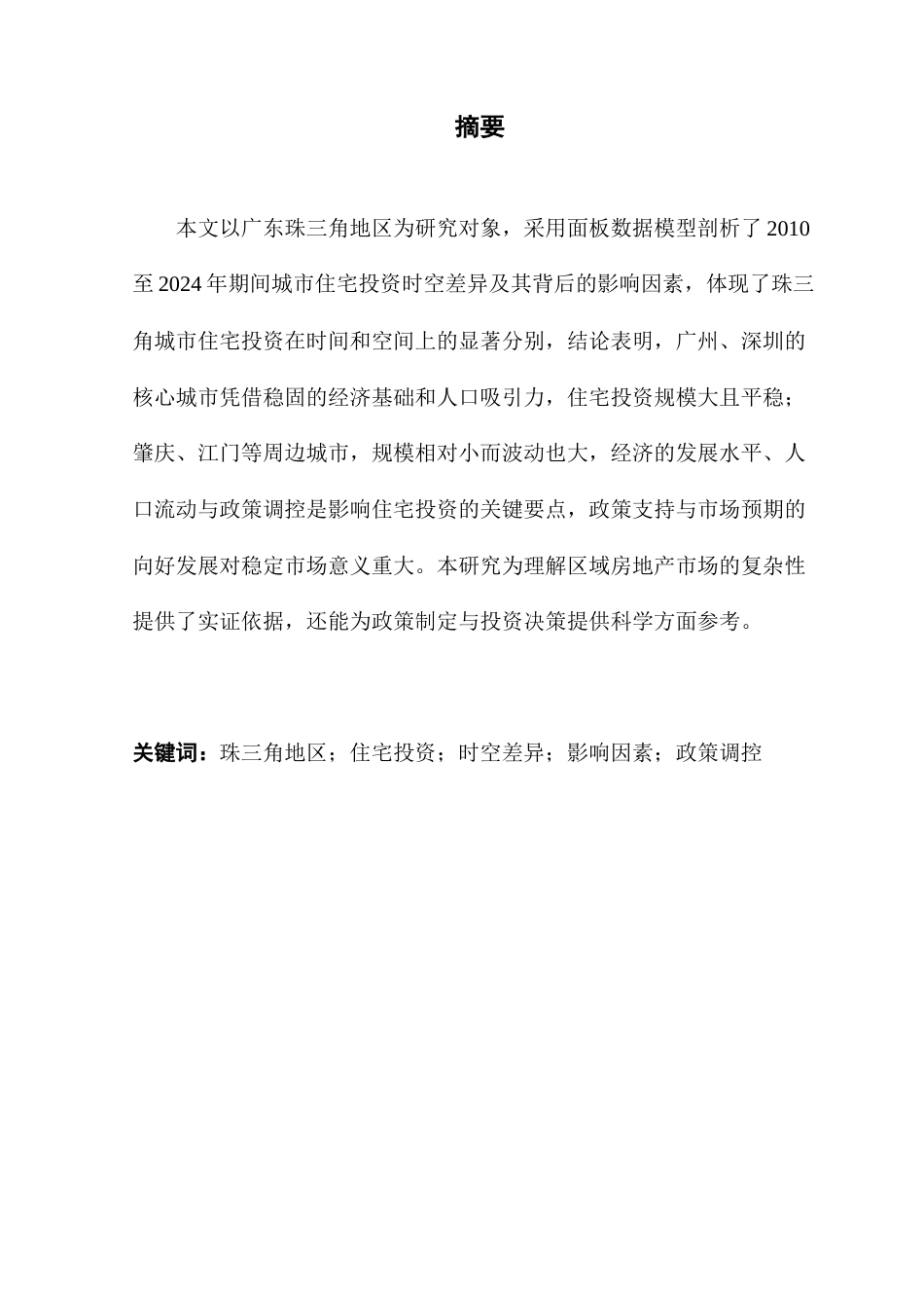 25年CH房地产开发与管理 关键词：珠三角地区；住宅投资；时空差异；影响因素；政策调控终稿-约11855字符.docx_第2页