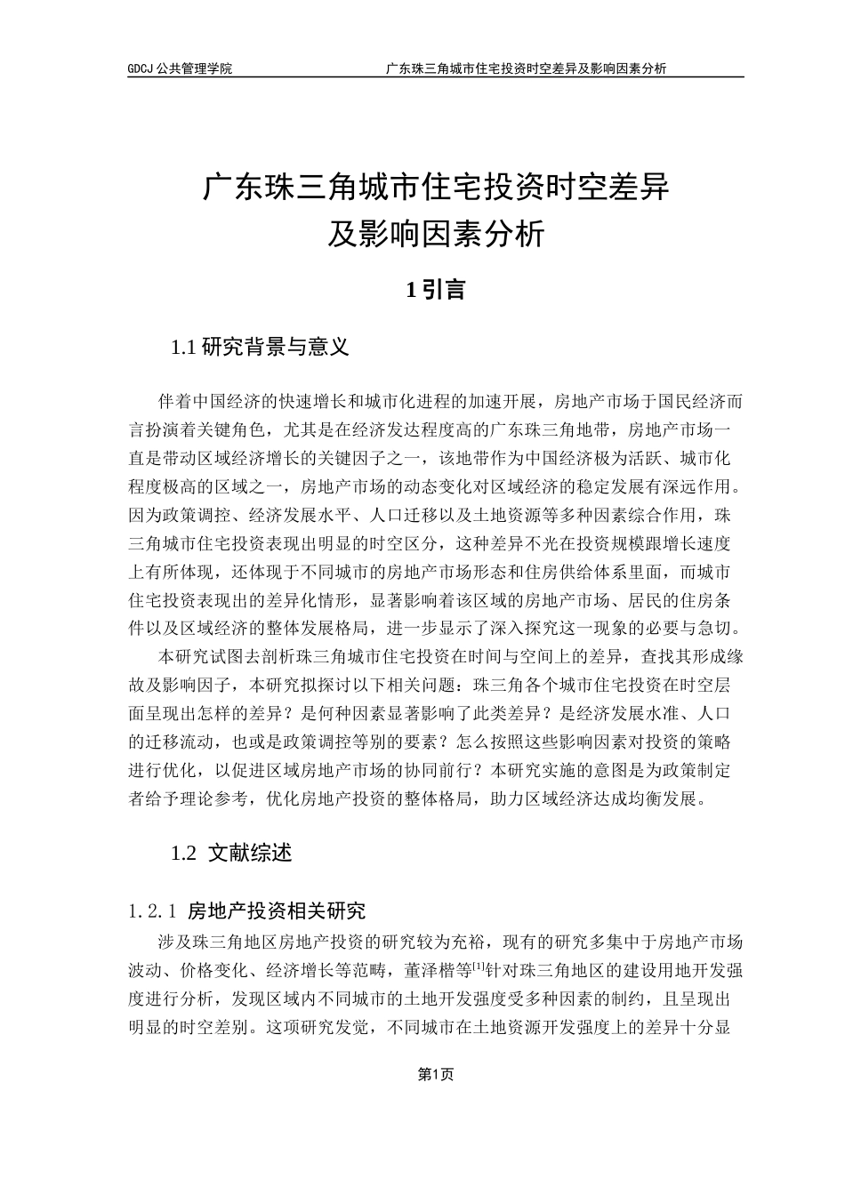 25年CH房地产开发与管理 关键词：珠三角地区；住宅投资；时空差异；影响因素；政策调控终稿-约11855字符.docx_第6页