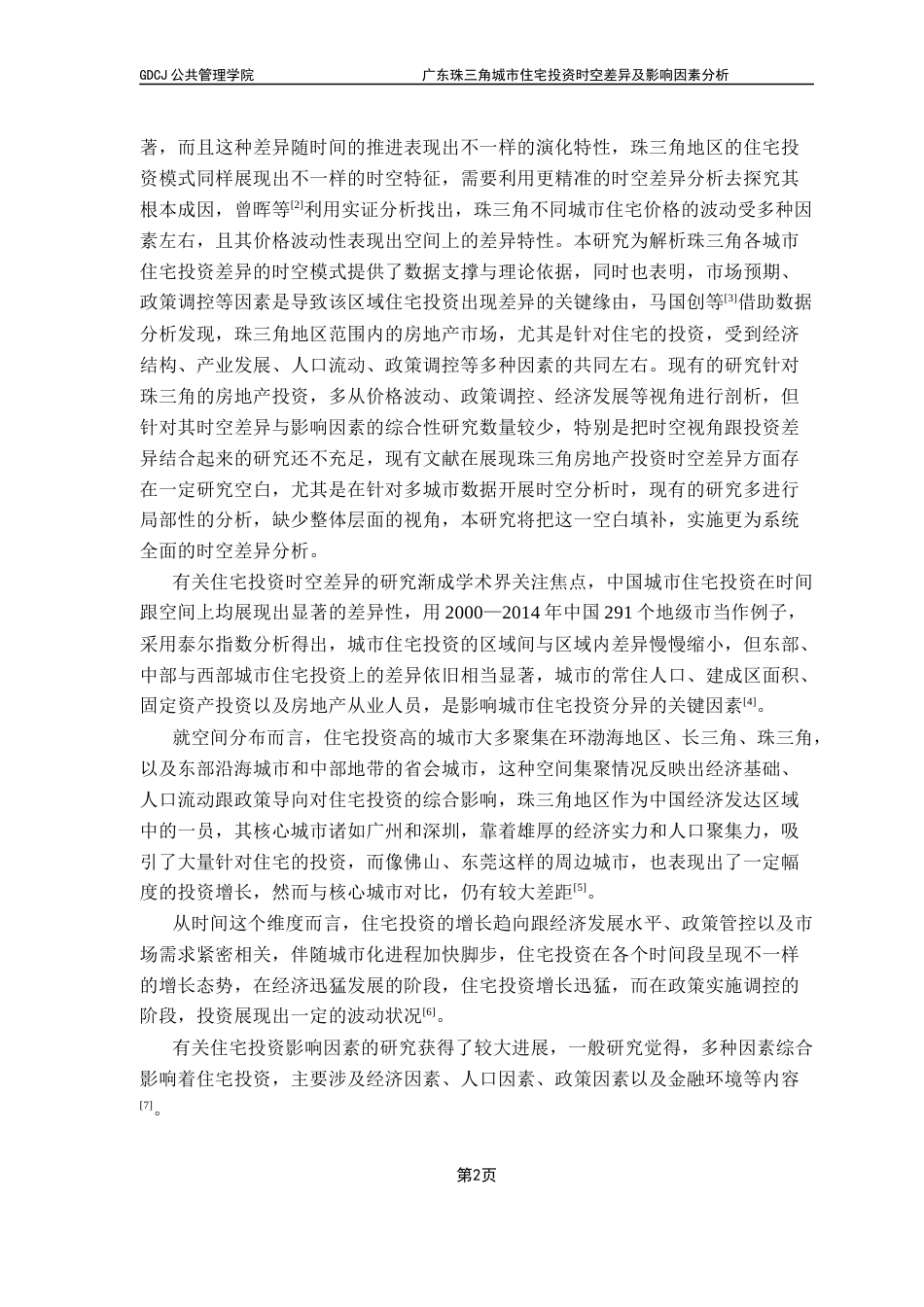 25年CH房地产开发与管理 关键词：珠三角地区；住宅投资；时空差异；影响因素；政策调控终稿-约11855字符.docx_第7页