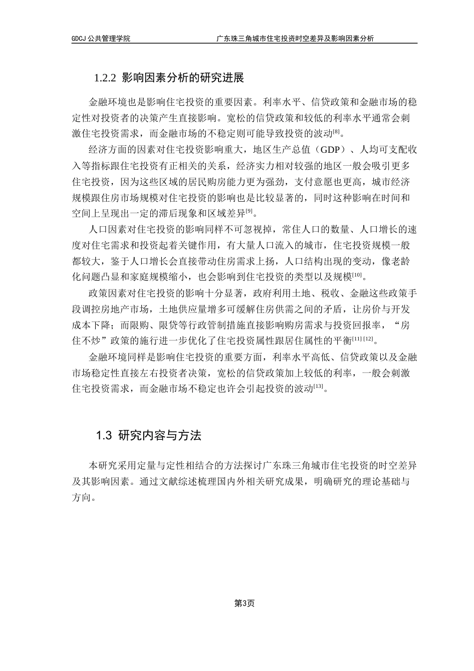25年CH房地产开发与管理 关键词：珠三角地区；住宅投资；时空差异；影响因素；政策调控终稿-约11855字符.docx_第8页