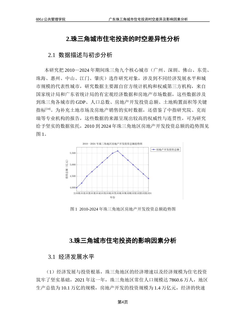 25年CH房地产开发与管理 关键词：珠三角地区；住宅投资；时空差异；影响因素；政策调控终稿-约11855字符.docx_第9页