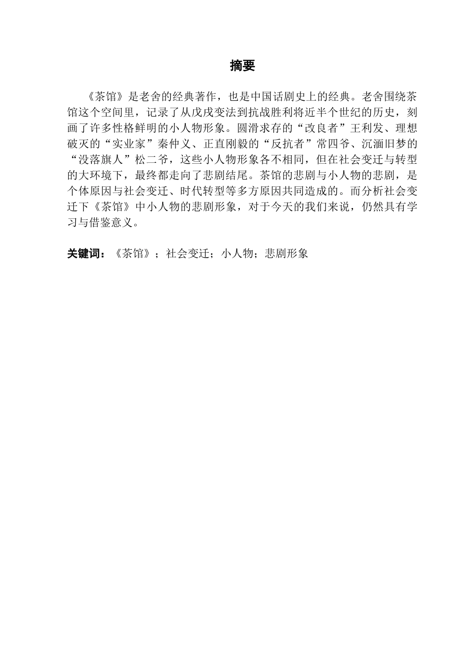 25年CH汉语言文学 社会变迁下《茶馆》小人物悲剧形象分析终稿-约10825字符.docx_第2页