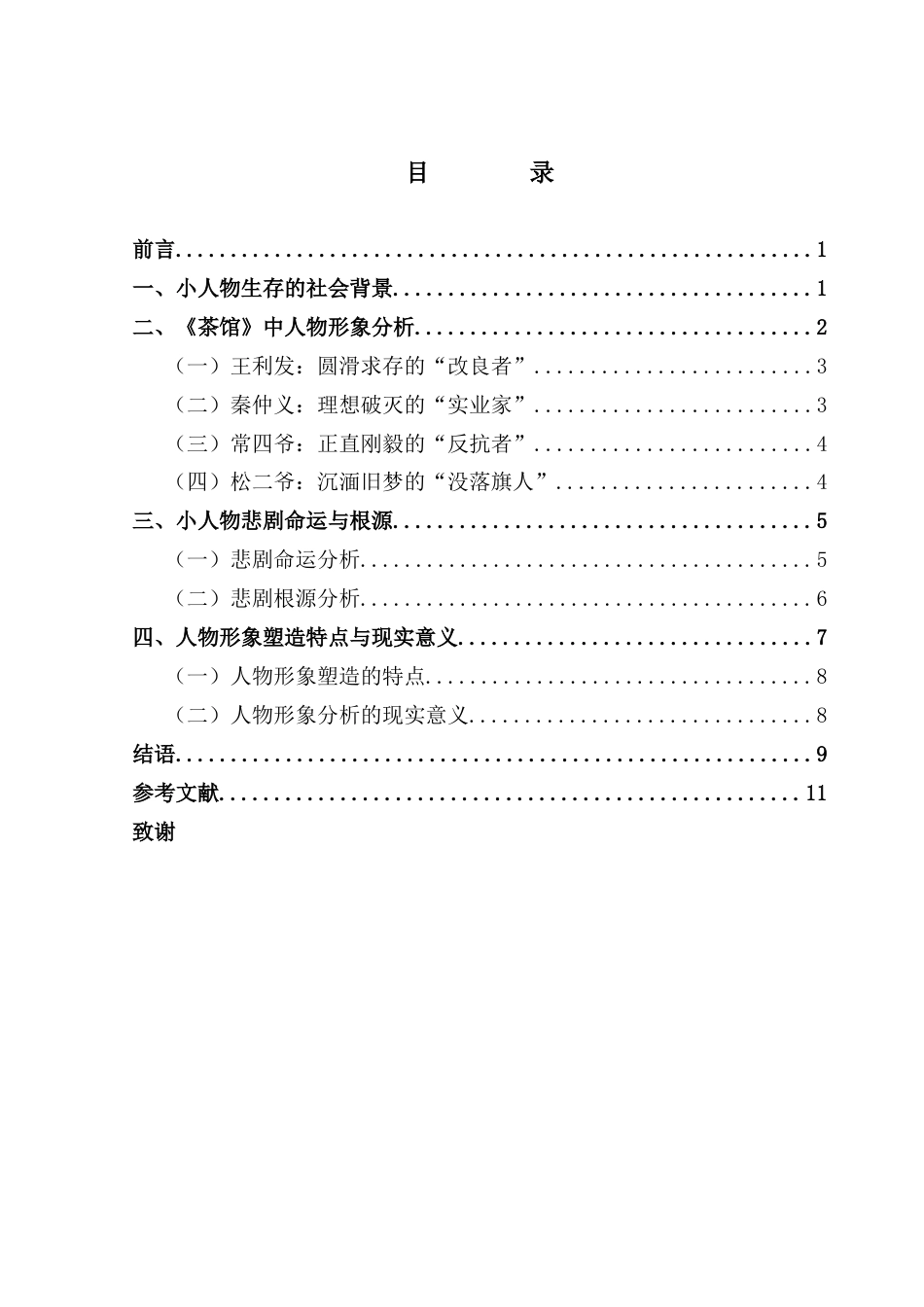 25年CH汉语言文学 社会变迁下《茶馆》小人物悲剧形象分析终稿-约10825字符.docx_第4页