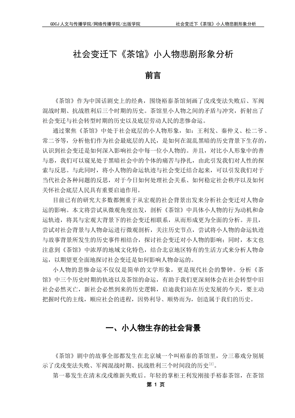 25年CH汉语言文学 社会变迁下《茶馆》小人物悲剧形象分析终稿-约10825字符.docx_第5页