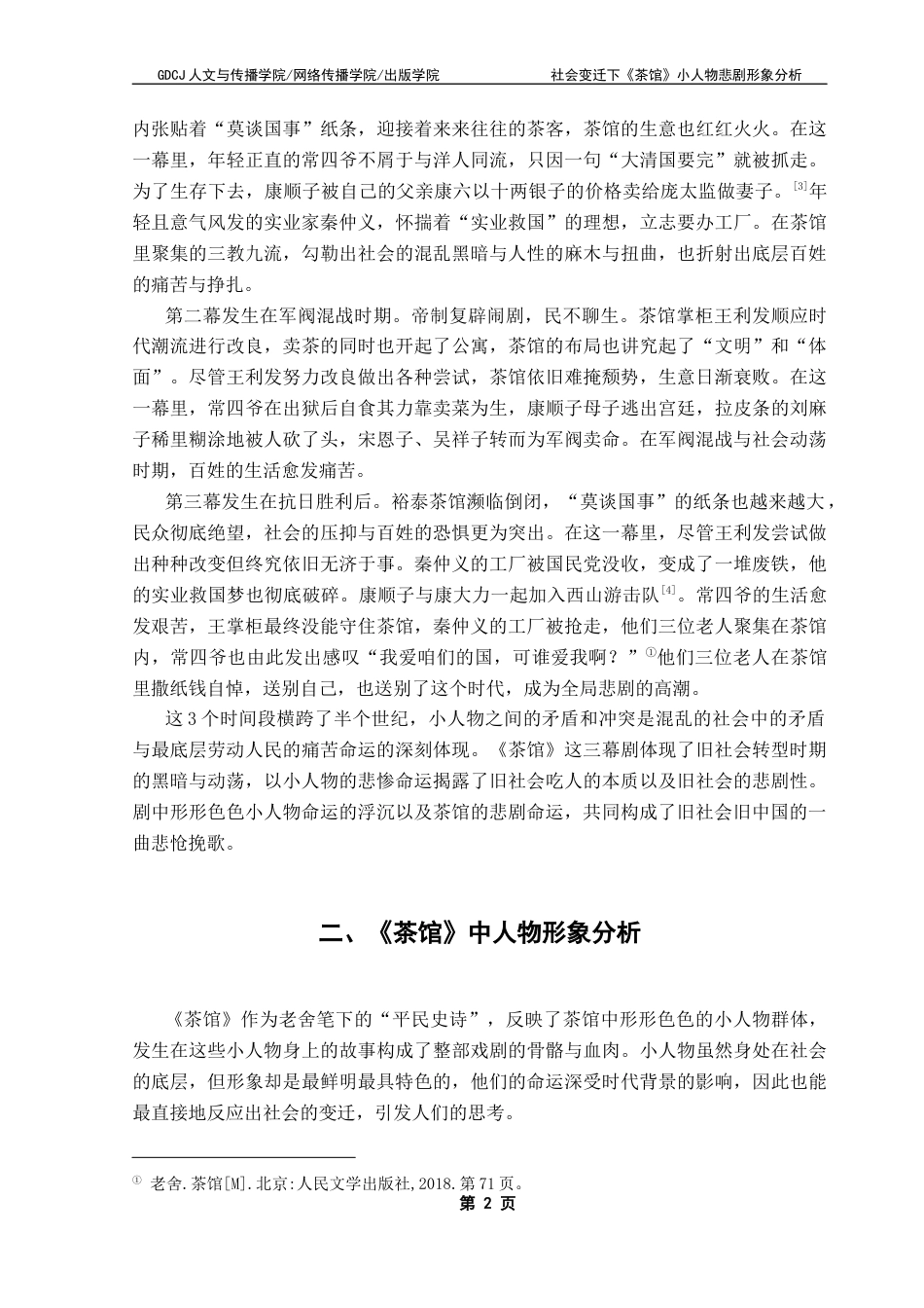 25年CH汉语言文学 社会变迁下《茶馆》小人物悲剧形象分析终稿-约10825字符.docx_第6页