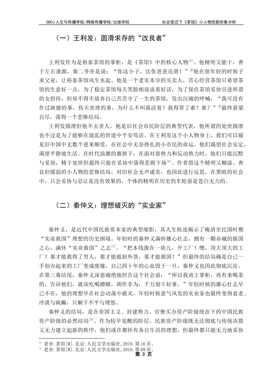 25年CH汉语言文学 社会变迁下《茶馆》小人物悲剧形象分析终稿-约10825字符.docx_第7页