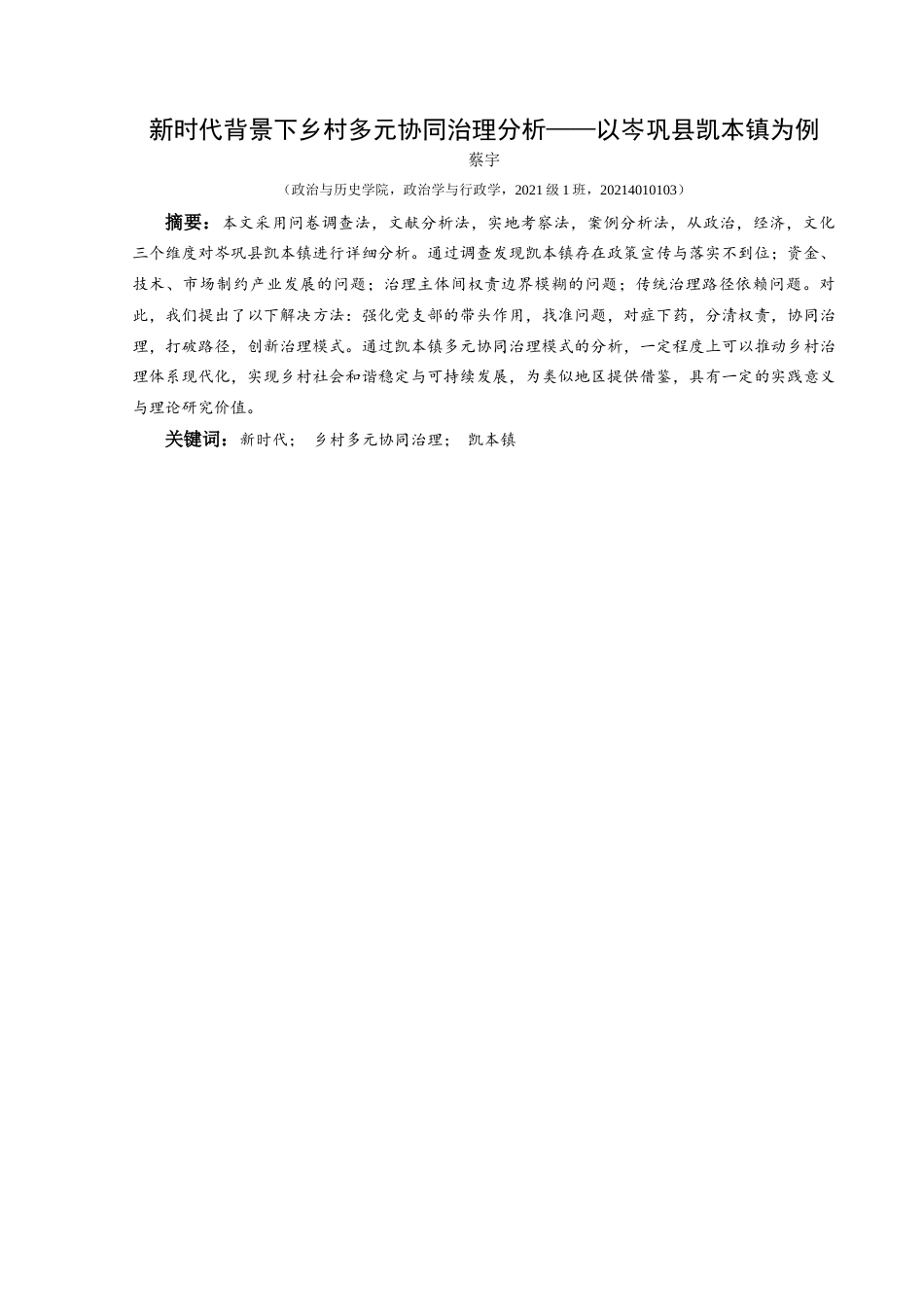 25年CH政治学与行政学 新时代背景下乡村多元协同治理分析—以岑巩县凯本镇为例关键词：新时代；乡村多元协同治理；凯本镇(终)-约17799字符.docx_第1页