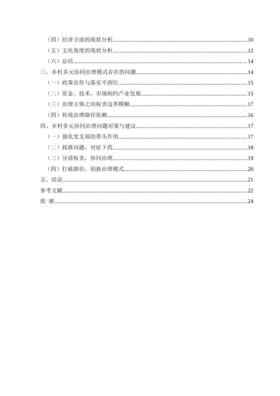 25年CH政治学与行政学 新时代背景下乡村多元协同治理分析—以岑巩县凯本镇为例关键词：新时代；乡村多元协同治理；凯本镇(终)-约17799字符.docx_第4页