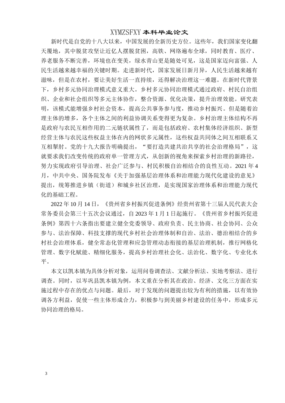 25年CH政治学与行政学 新时代背景下乡村多元协同治理分析—以岑巩县凯本镇为例关键词：新时代；乡村多元协同治理；凯本镇(终)-约17799字符.docx_第7页