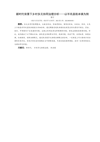 25年CH政治学与行政学 新时代背景下乡村多元协同治理分析—以岑巩县凯本镇为例关键词：新时代；乡村多元协同治理；凯本镇(终)-约17799字符.docx