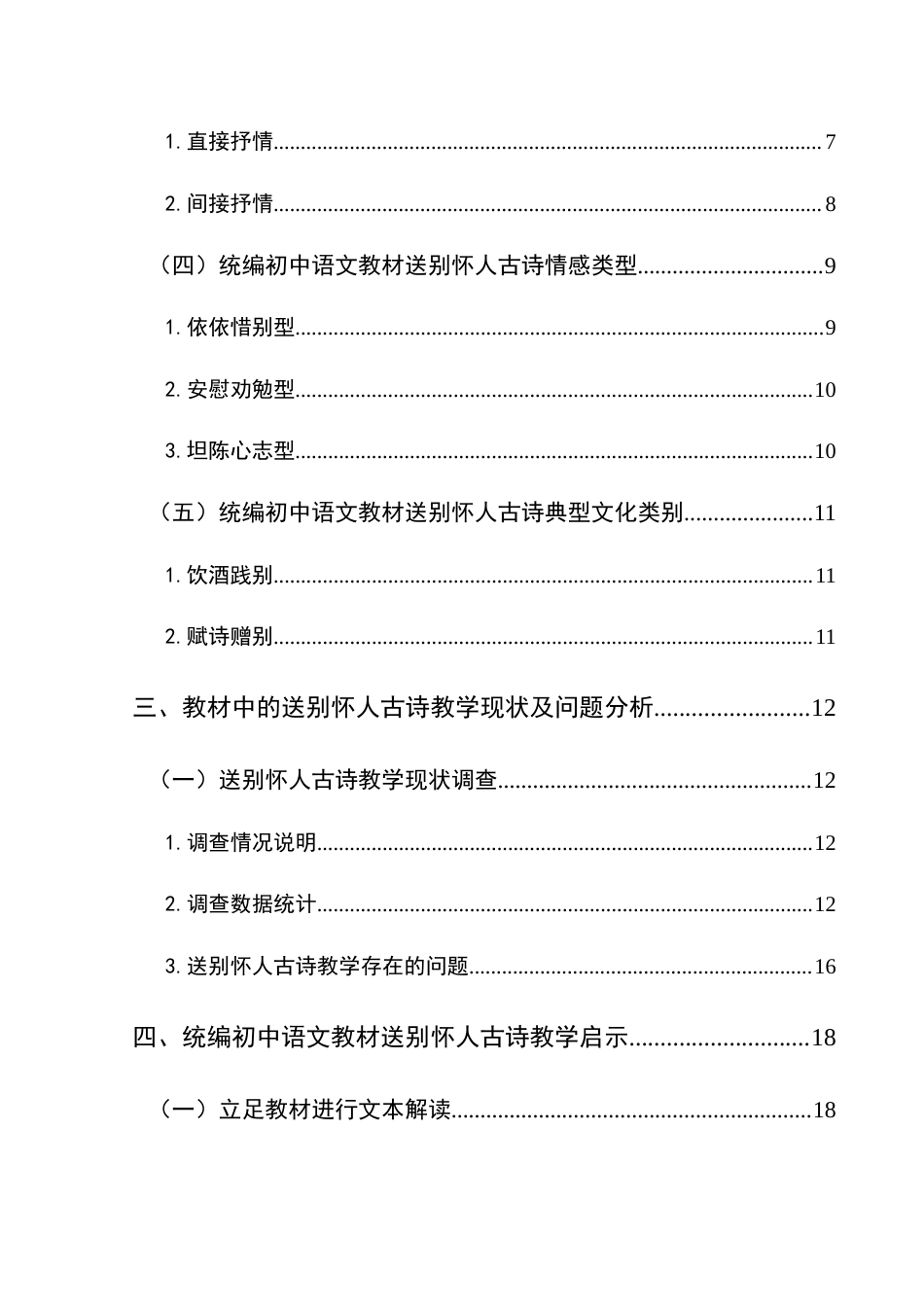25年CH汉语言文学本科 统编初中语文教材送别怀人古诗教学研究(终)-约20747字符.docx_第2页