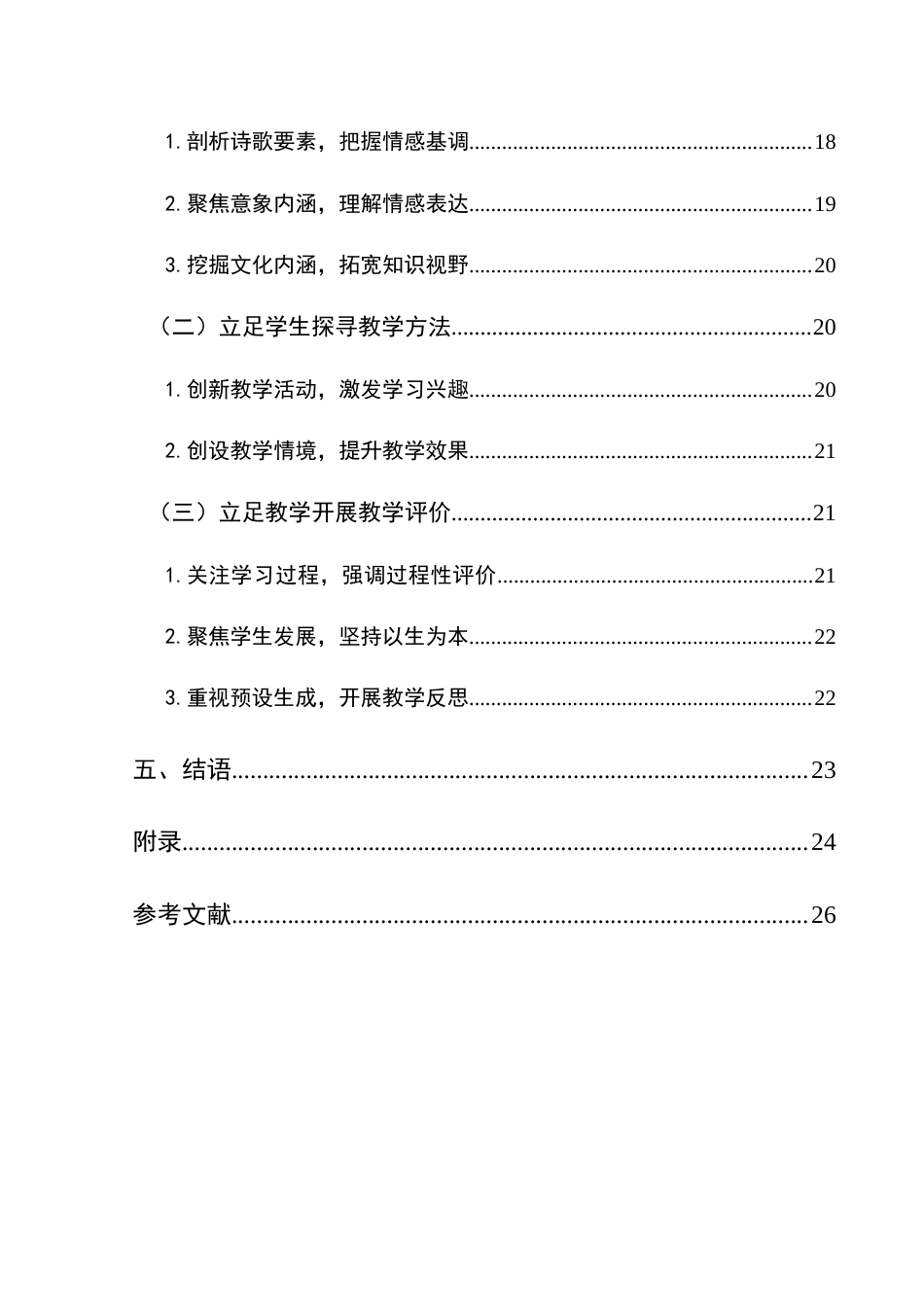 25年CH汉语言文学本科 统编初中语文教材送别怀人古诗教学研究(终)-约20747字符.docx_第3页