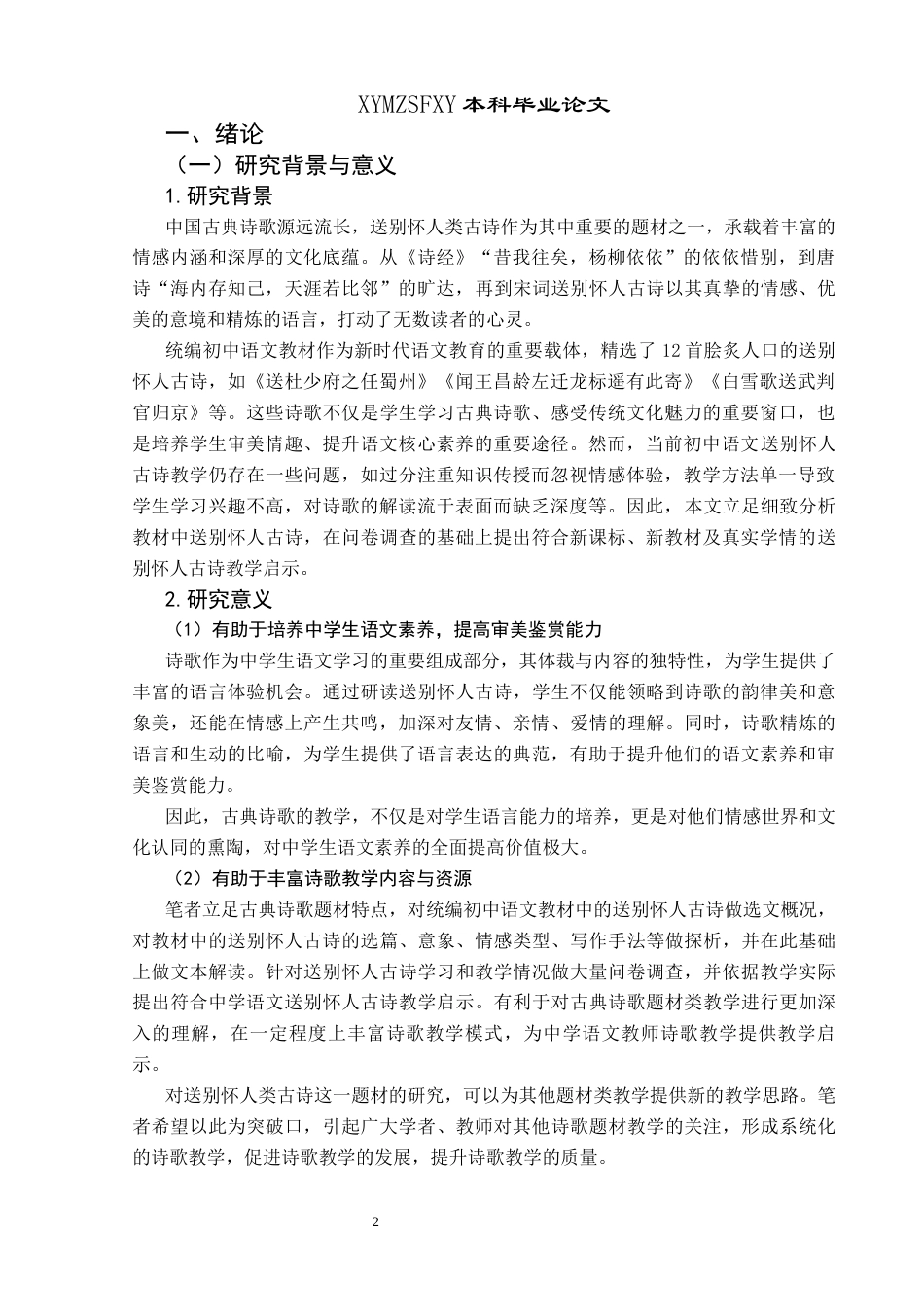25年CH汉语言文学本科 统编初中语文教材送别怀人古诗教学研究(终)-约20747字符.docx_第5页