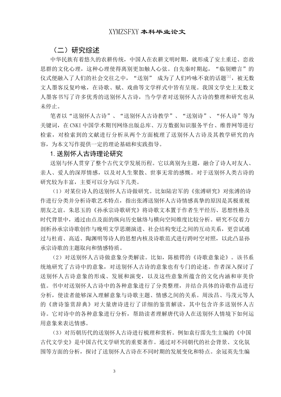 25年CH汉语言文学本科 统编初中语文教材送别怀人古诗教学研究(终)-约20747字符.docx_第6页