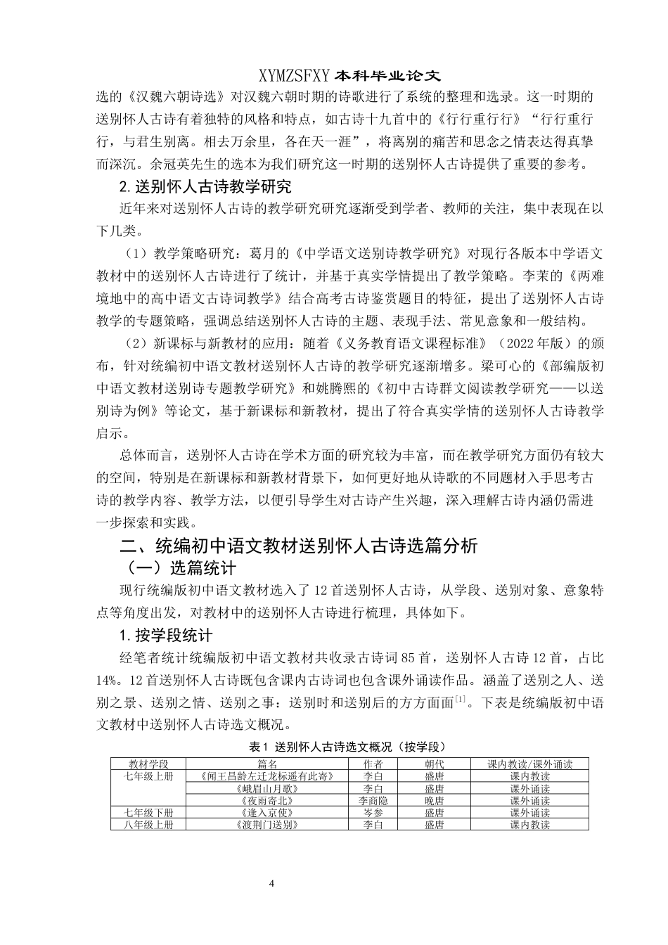25年CH汉语言文学本科 统编初中语文教材送别怀人古诗教学研究(终)-约20747字符.docx_第7页