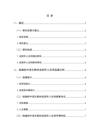 25年CH汉语言文学本科 统编初中语文教材送别怀人古诗教学研究(终)-约20747字符.docx