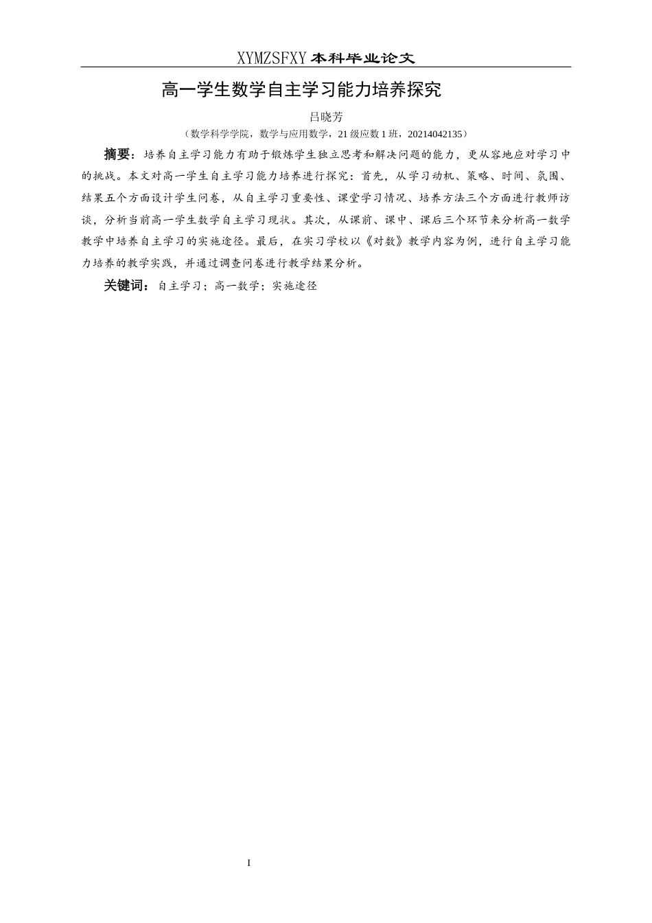 25年CH数学与应用数学 高一学生数学自主学习能力培养探究终稿-约12292字符.docx_第3页