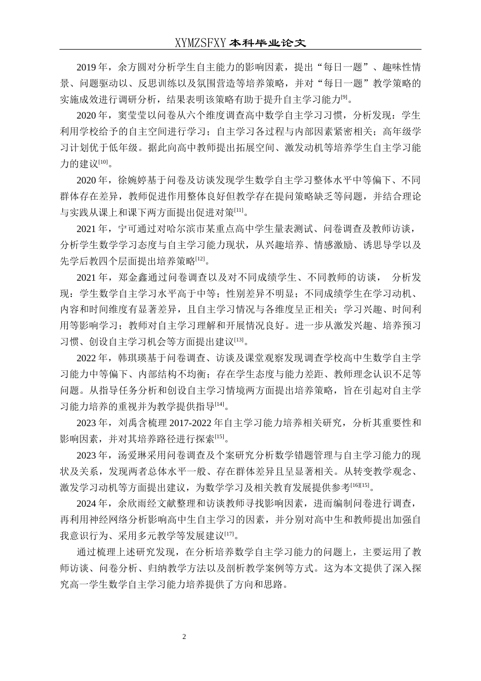 25年CH数学与应用数学 高一学生数学自主学习能力培养探究终稿-约12292字符.docx_第6页