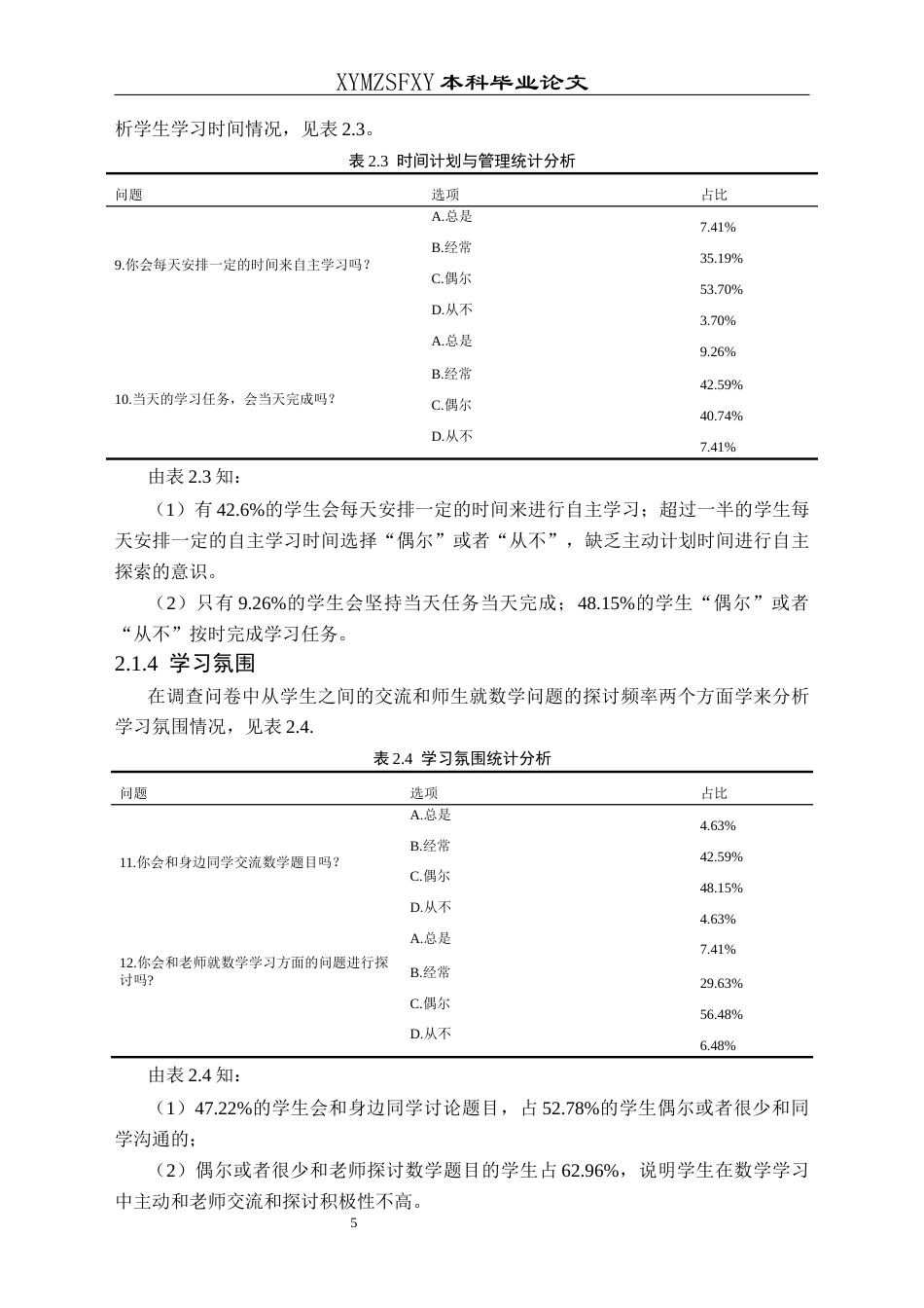 25年CH数学与应用数学 高一学生数学自主学习能力培养探究终稿-约12292字符.docx_第9页