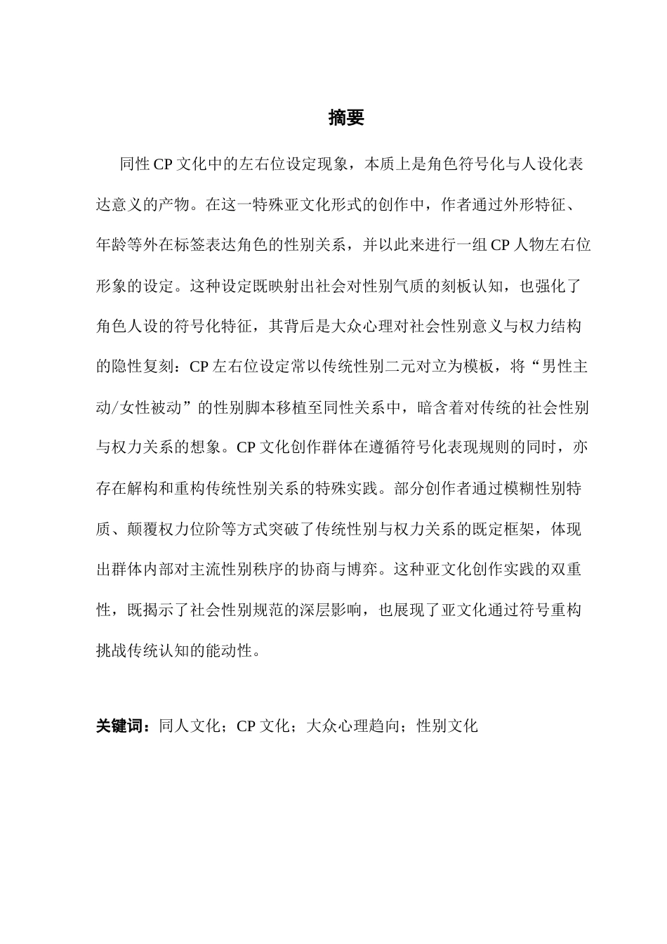 25年CH汉语言文学 CP文化左右位设定中的大众文化心理趋向终稿-约14086字符.docx_第2页