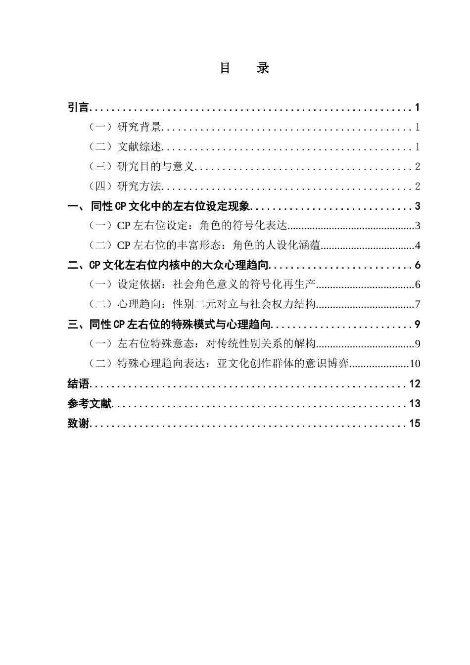 25年CH汉语言文学 CP文化左右位设定中的大众文化心理趋向终稿-约14086字符.docx_第6页