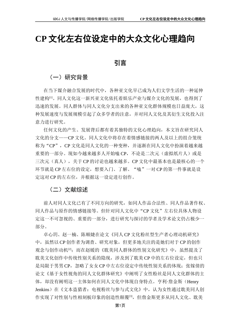 25年CH汉语言文学 CP文化左右位设定中的大众文化心理趋向终稿-约14086字符.docx_第7页