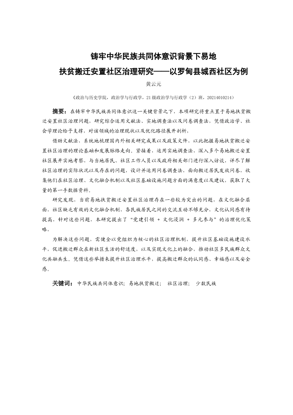 25年CH政治学与行政学 铸牢中华民族共同体意识背景下易地扶贫搬迁安置社区治理优化路径研究—以罗甸县城西社区为例关键词： ；社区治理；少数民族(终)-约17985字符.docx_第1页