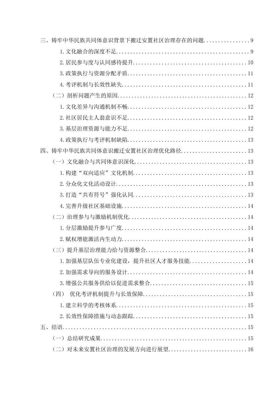 25年CH政治学与行政学 铸牢中华民族共同体意识背景下易地扶贫搬迁安置社区治理优化路径研究—以罗甸县城西社区为例关键词： ；社区治理；少数民族(终)-约17985字符.docx_第5页