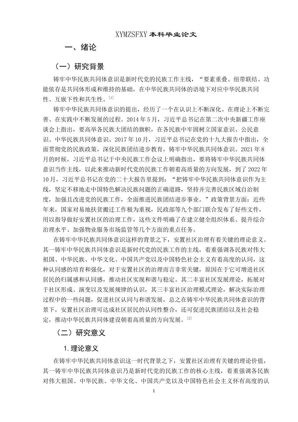 25年CH政治学与行政学 铸牢中华民族共同体意识背景下易地扶贫搬迁安置社区治理优化路径研究—以罗甸县城西社区为例关键词： ；社区治理；少数民族(终)-约17985字符.docx_第7页