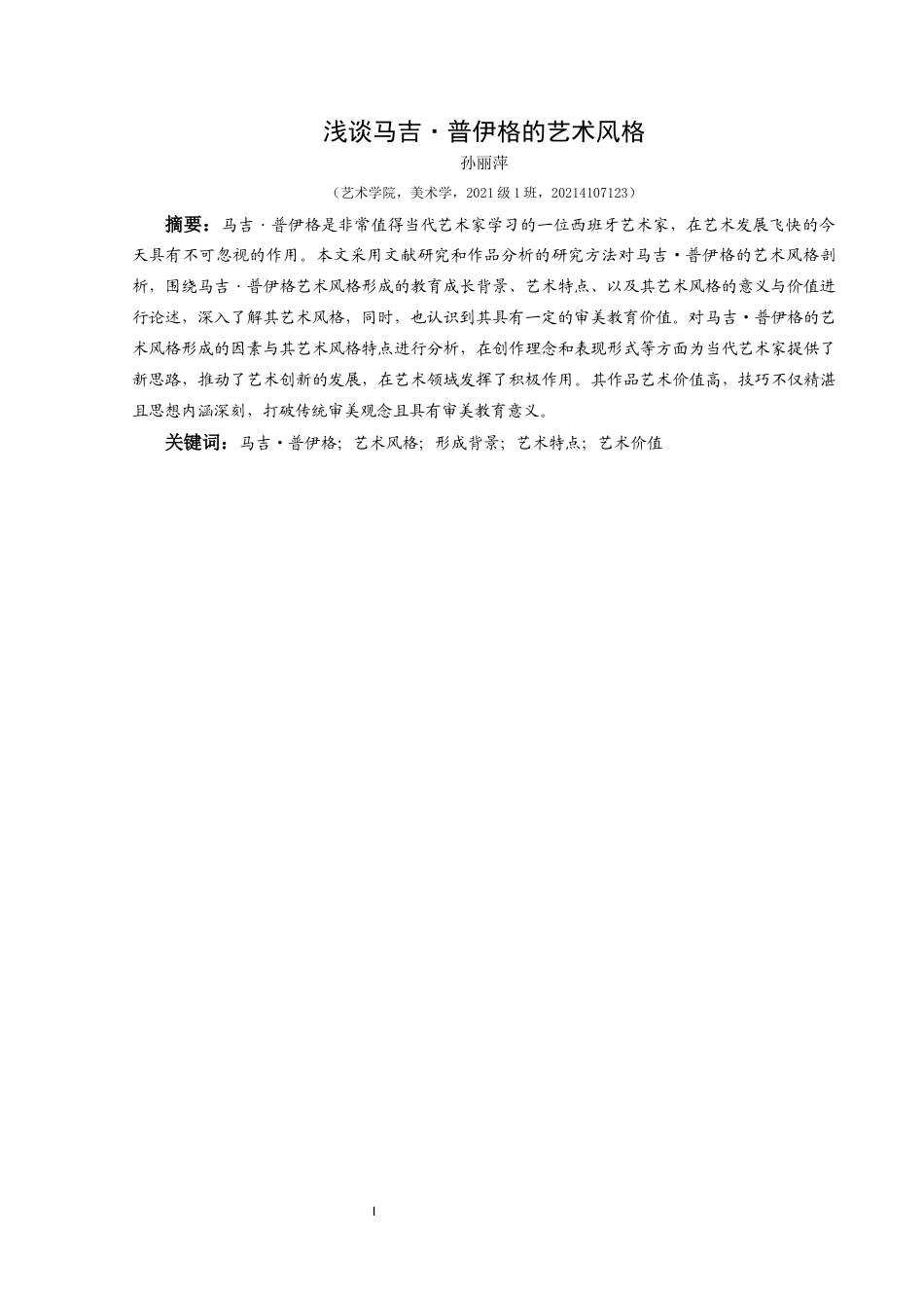 25年CH美术学 关键词：马吉・普伊格；艺术风格；形成背景；艺术特点；艺术价值终稿-约6623字符.docx_第2页