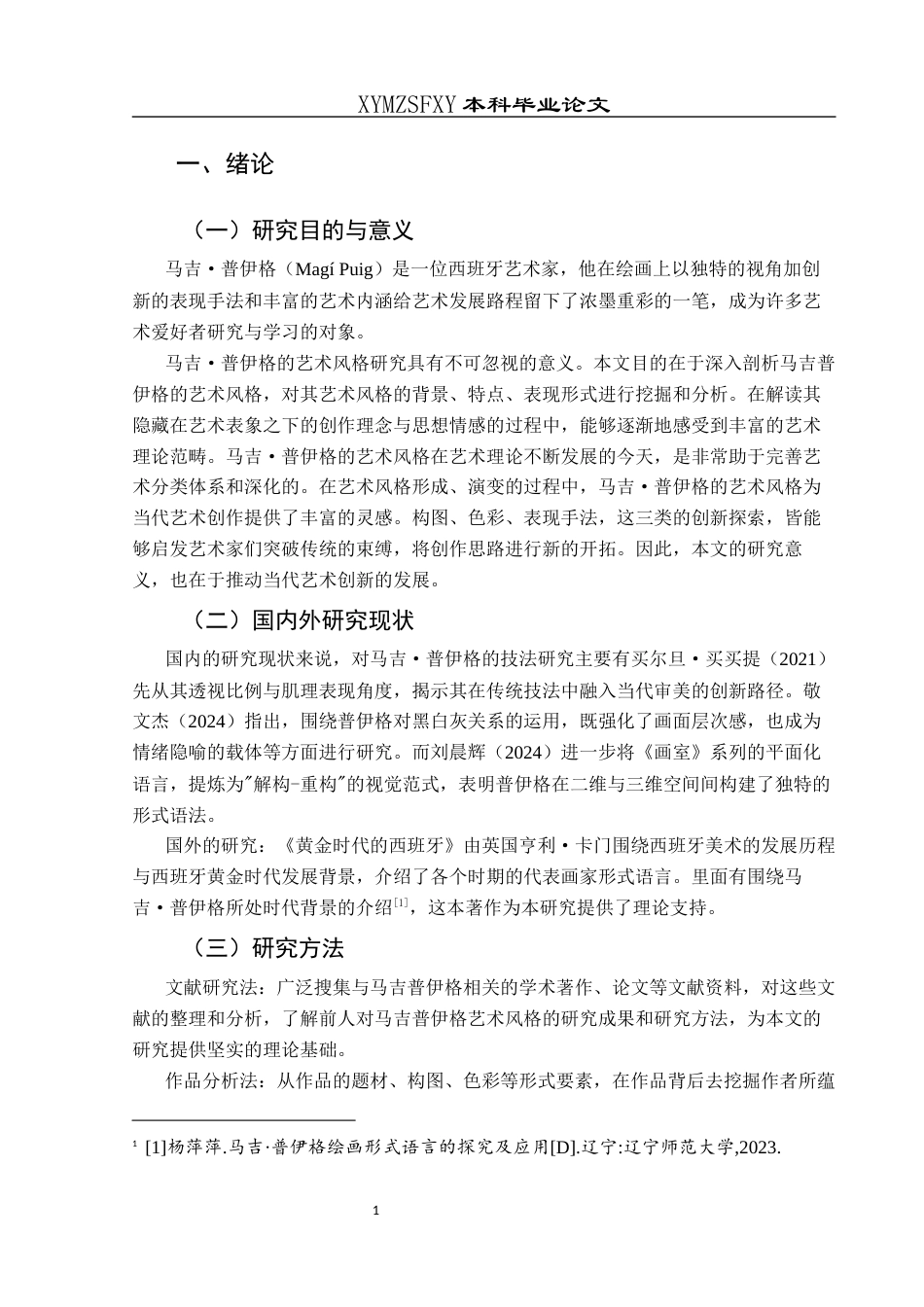 25年CH美术学 关键词：马吉・普伊格；艺术风格；形成背景；艺术特点；艺术价值终稿-约6623字符.docx_第4页