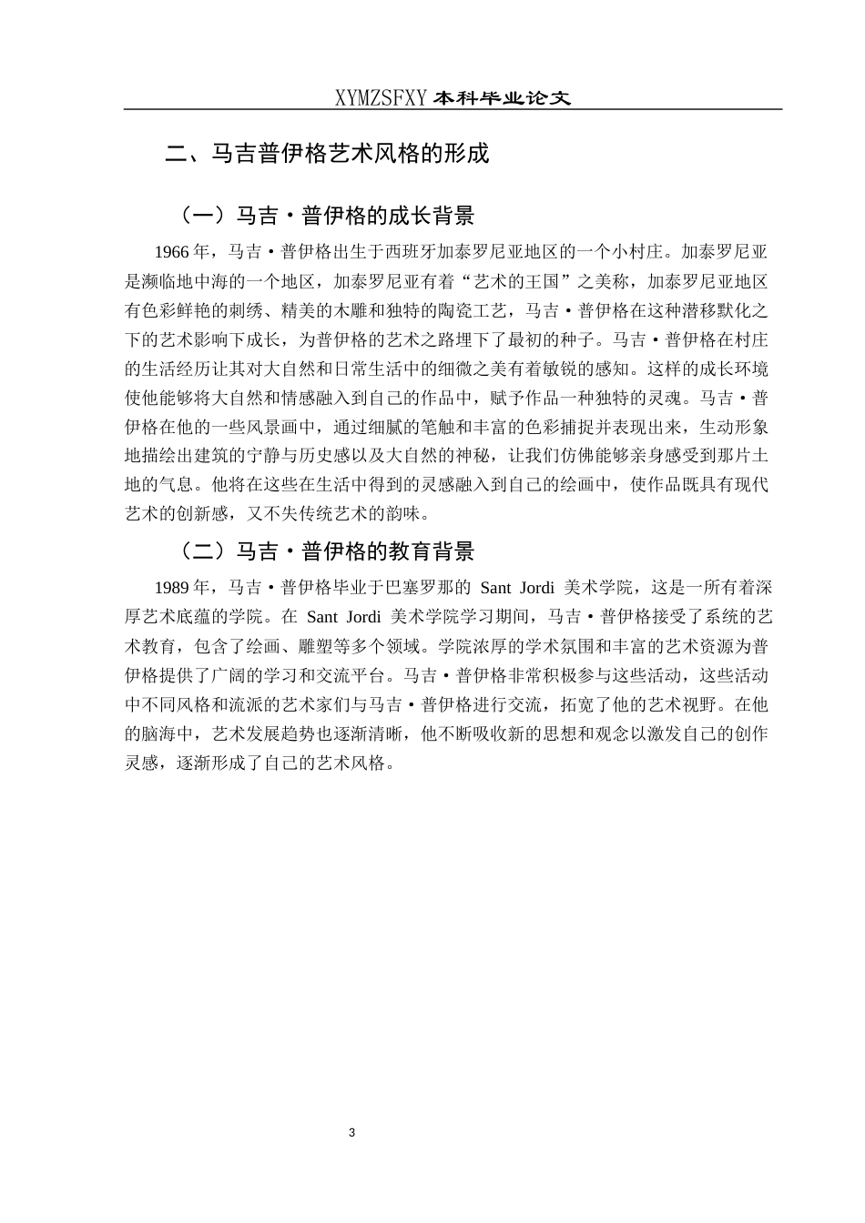 25年CH美术学 关键词：马吉・普伊格；艺术风格；形成背景；艺术特点；艺术价值终稿-约6623字符.docx_第6页