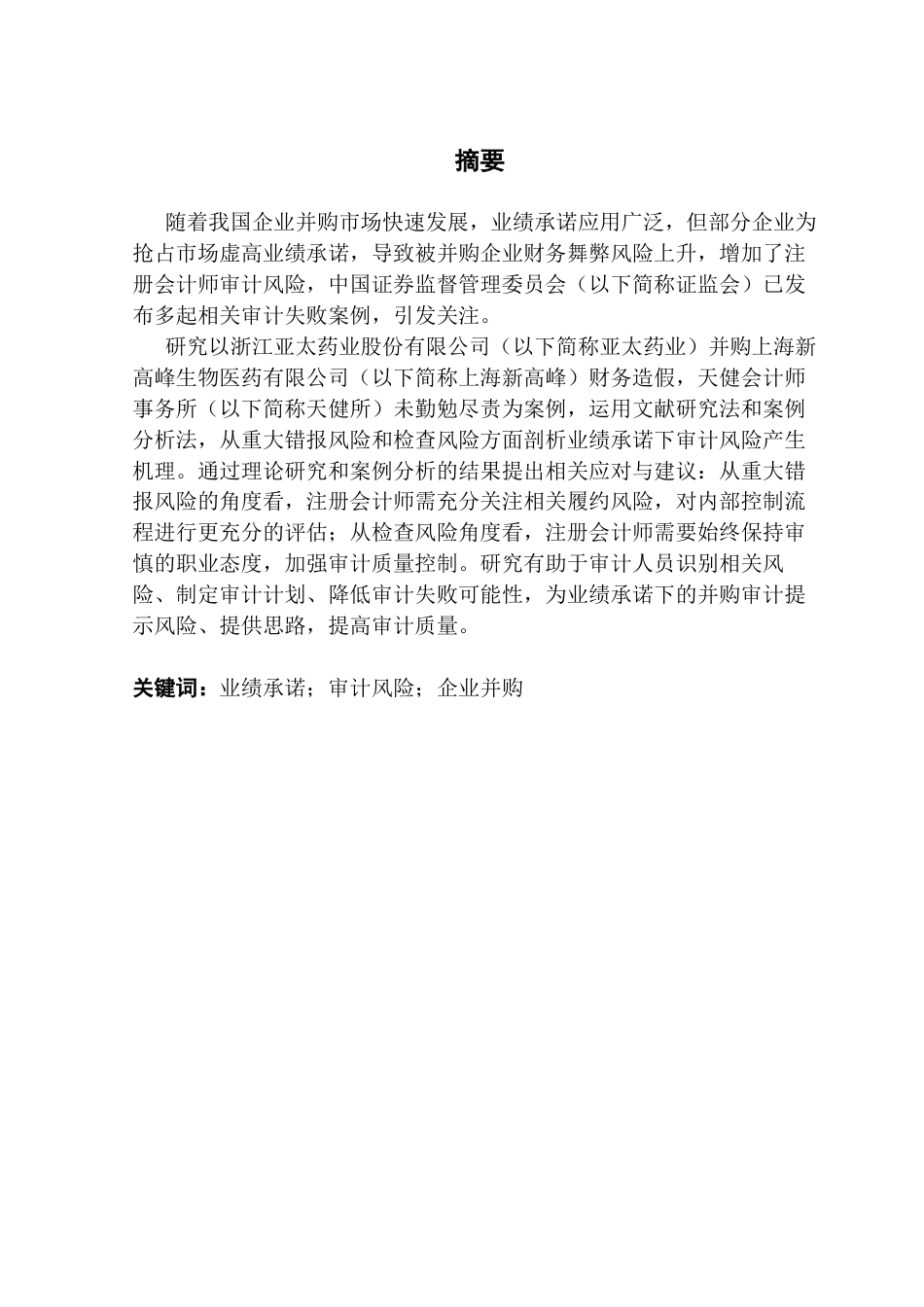 25年CH审计学 关键词：业绩承诺；审计风险；企业并购-约23050字符.docx_第4页