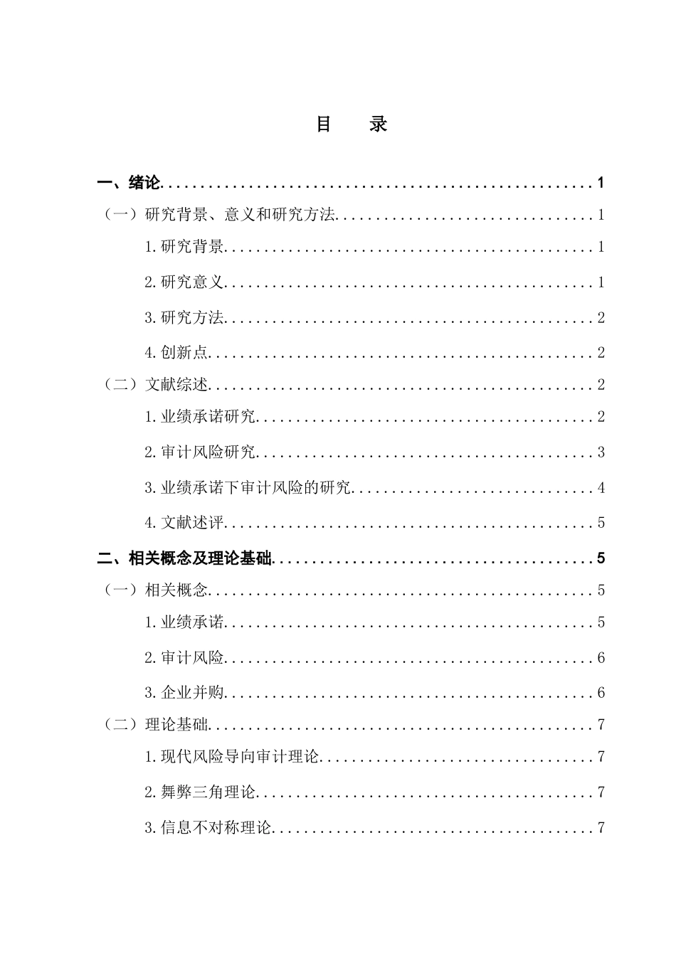 25年CH审计学 关键词：业绩承诺；审计风险；企业并购-约23050字符.docx_第6页