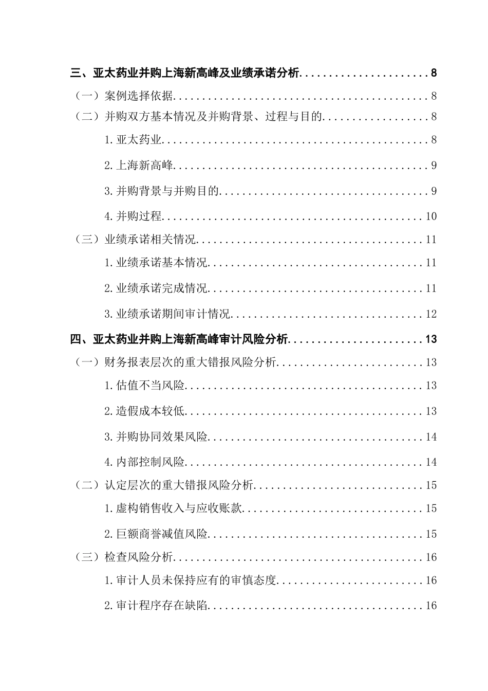 25年CH审计学 关键词：业绩承诺；审计风险；企业并购-约23050字符.docx_第7页
