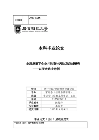 25年CH审计学 关键词：业绩承诺；审计风险；企业并购-约23050字符.docx