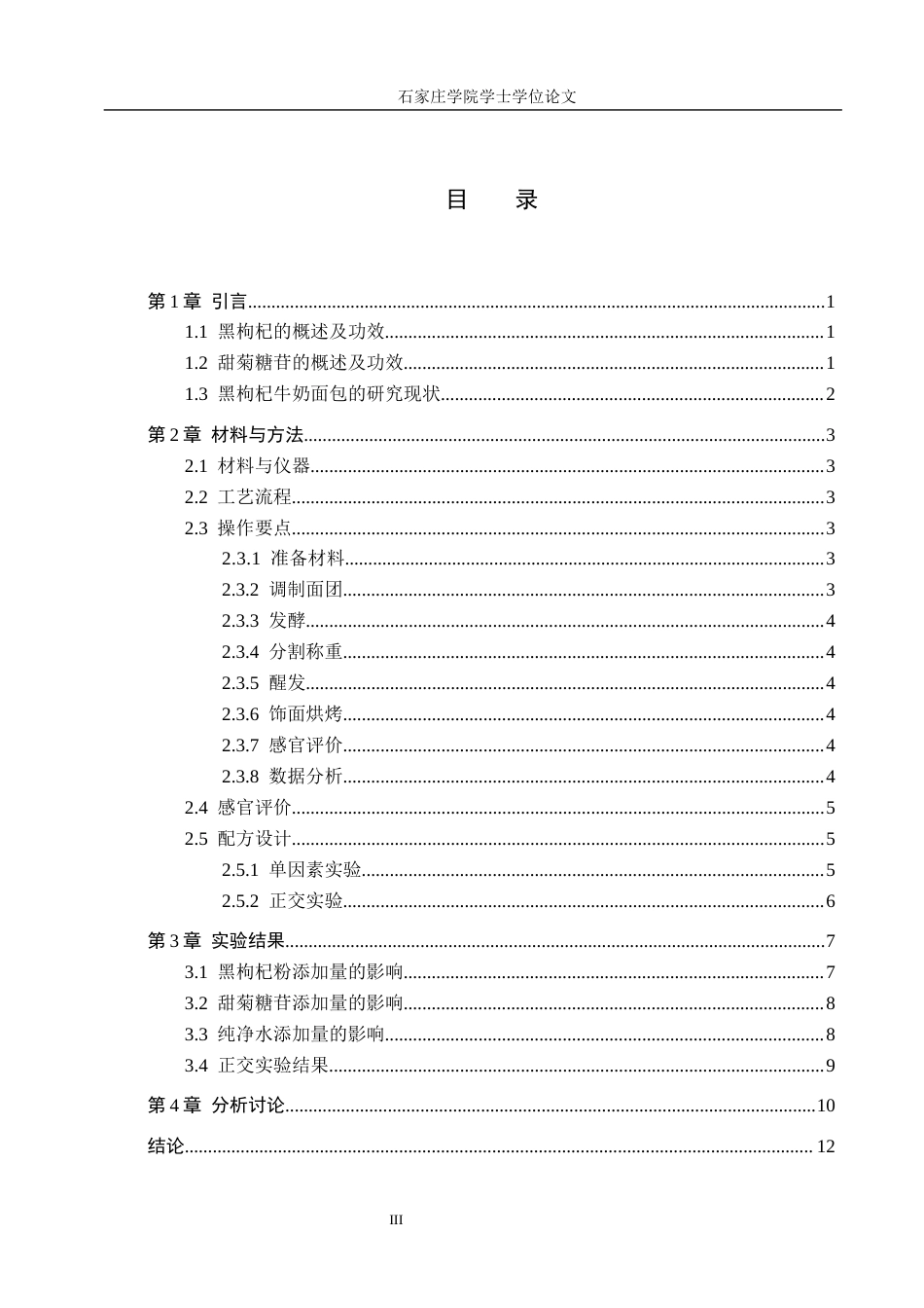 25年CH食品科学与工程 黑枸杞牛奶面包的工艺研究 最终稿-约9781字符.docx_第3页