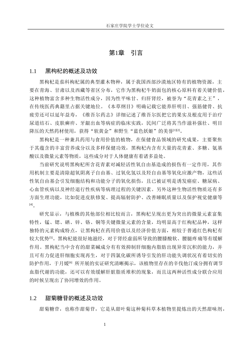 25年CH食品科学与工程 黑枸杞牛奶面包的工艺研究 最终稿-约9781字符.docx_第5页