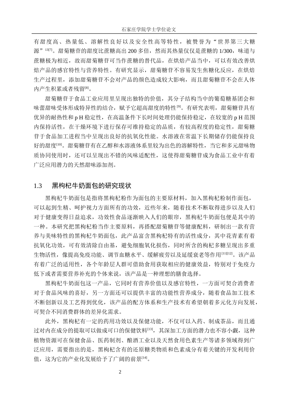 25年CH食品科学与工程 黑枸杞牛奶面包的工艺研究 最终稿-约9781字符.docx_第6页