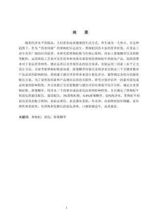 25年CH食品科学与工程 黑枸杞牛奶面包的工艺研究 最终稿-约9781字符.docx