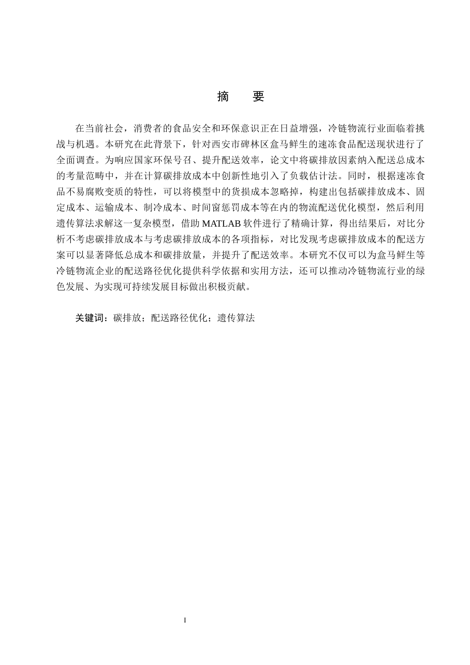 25年CH物流管理-考虑碳排放的碑林区盒马鲜生速冻食品配送路径优化研究终版-约15923字符.docx_第2页