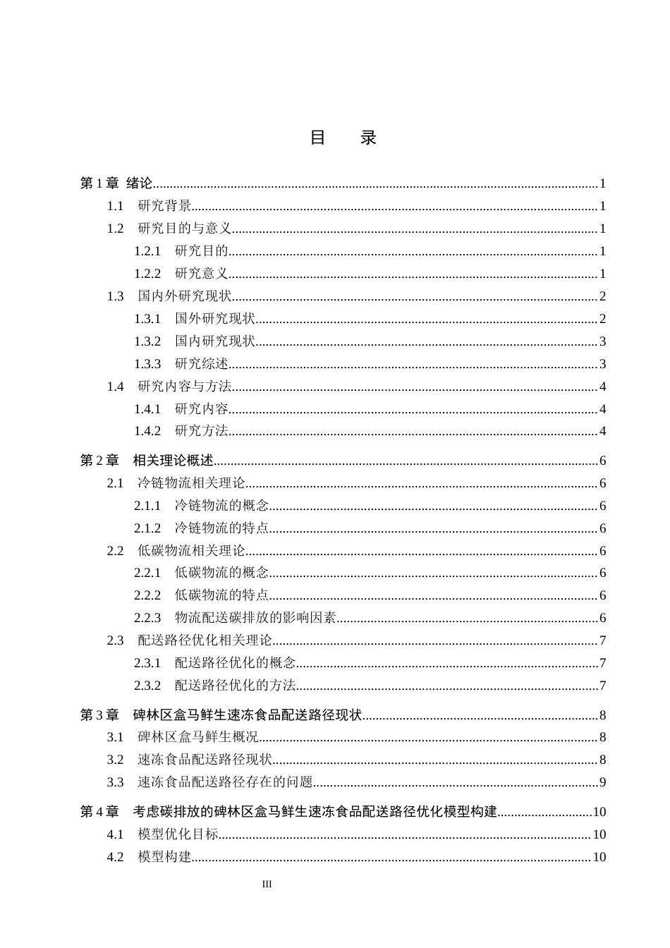 25年CH物流管理-考虑碳排放的碑林区盒马鲜生速冻食品配送路径优化研究终版-约15923字符.docx_第4页