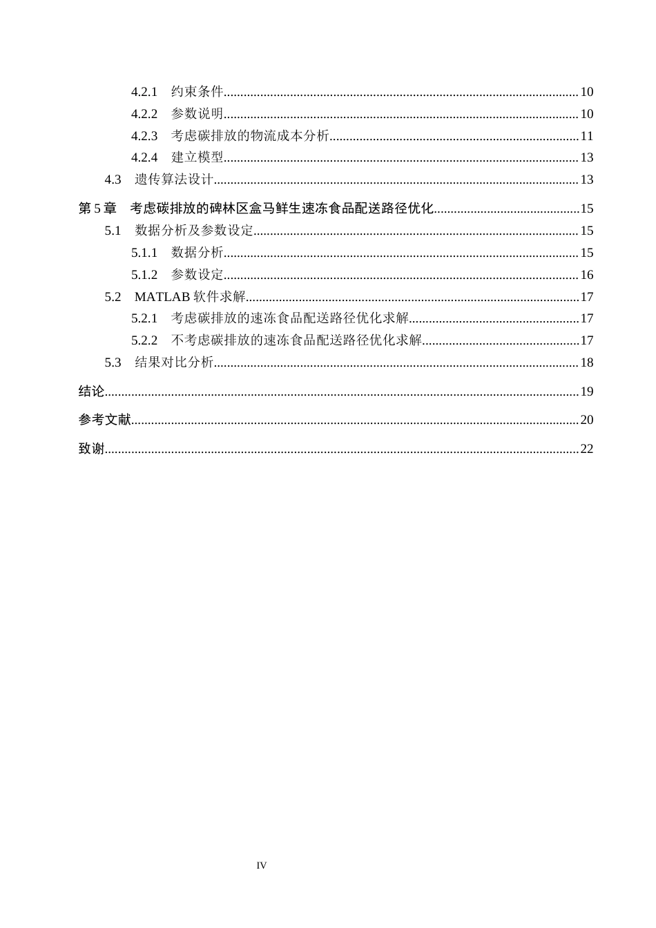 25年CH物流管理-考虑碳排放的碑林区盒马鲜生速冻食品配送路径优化研究终版-约15923字符.docx_第5页