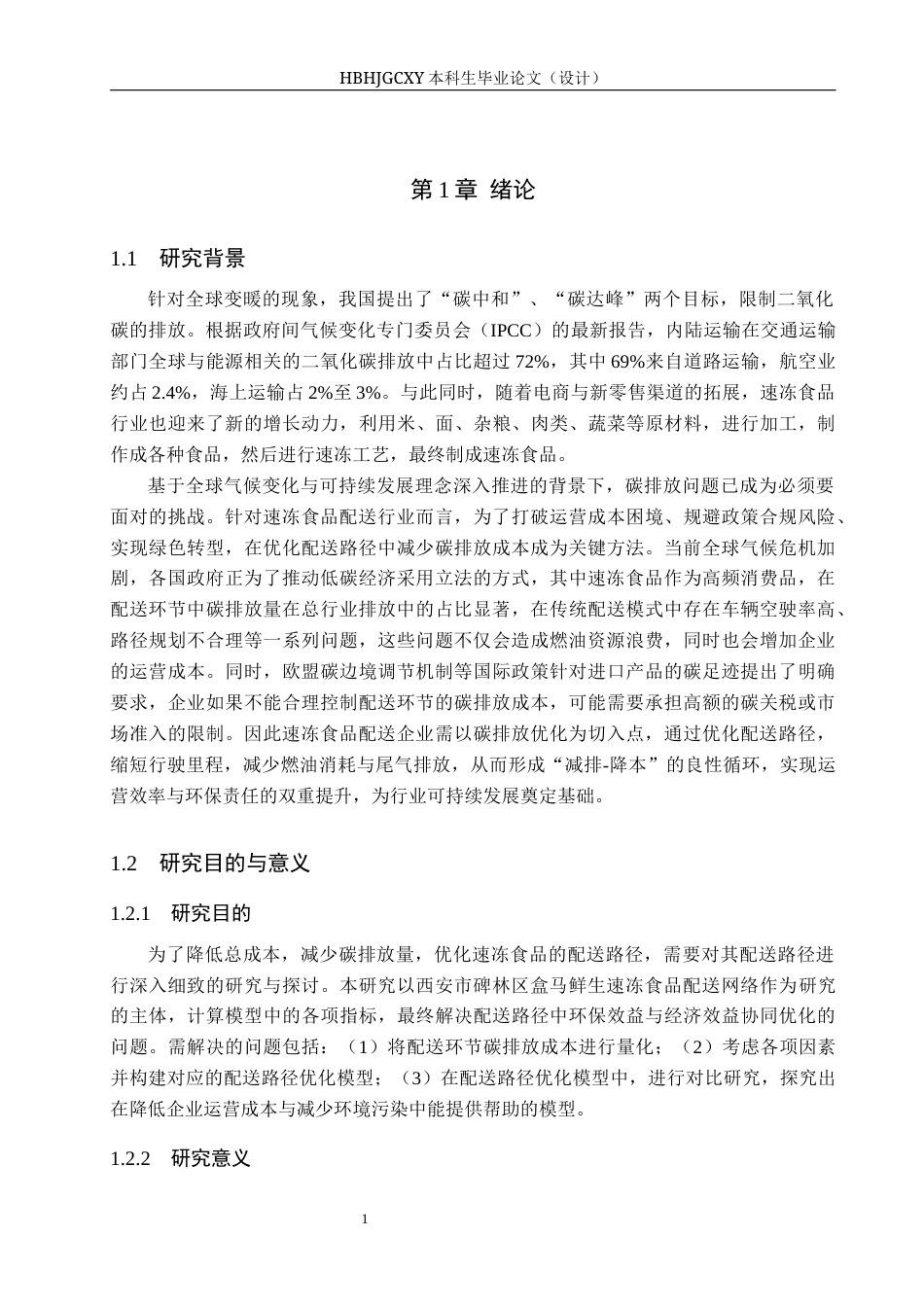 25年CH物流管理-考虑碳排放的碑林区盒马鲜生速冻食品配送路径优化研究终版-约15923字符.docx_第6页