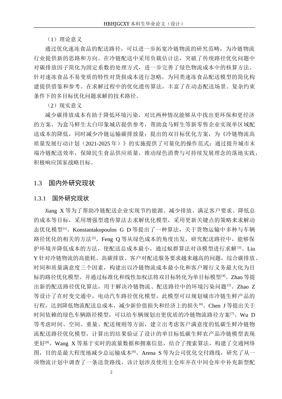25年CH物流管理-考虑碳排放的碑林区盒马鲜生速冻食品配送路径优化研究终版-约15923字符.docx_第7页