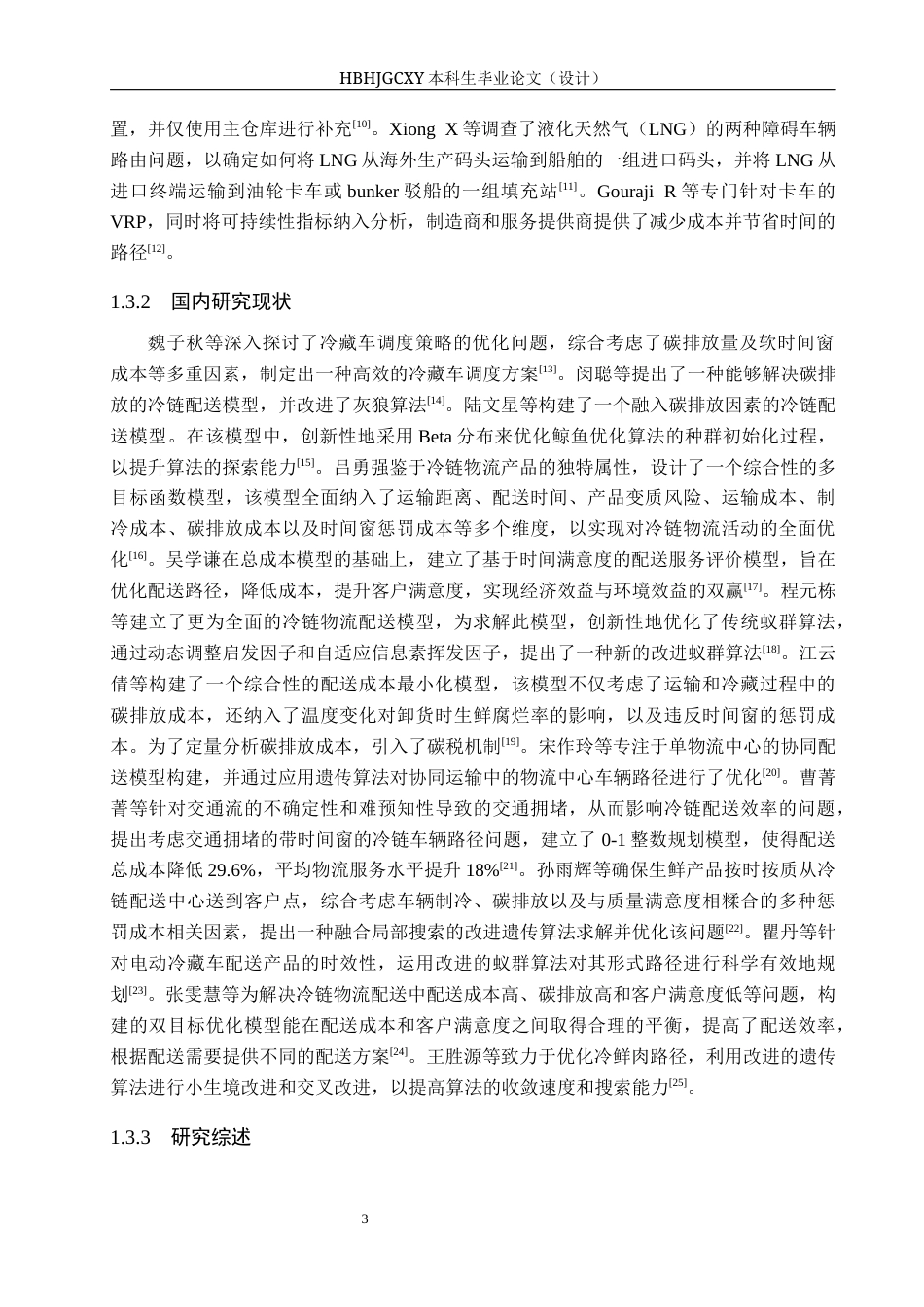 25年CH物流管理-考虑碳排放的碑林区盒马鲜生速冻食品配送路径优化研究终版-约15923字符.docx_第8页