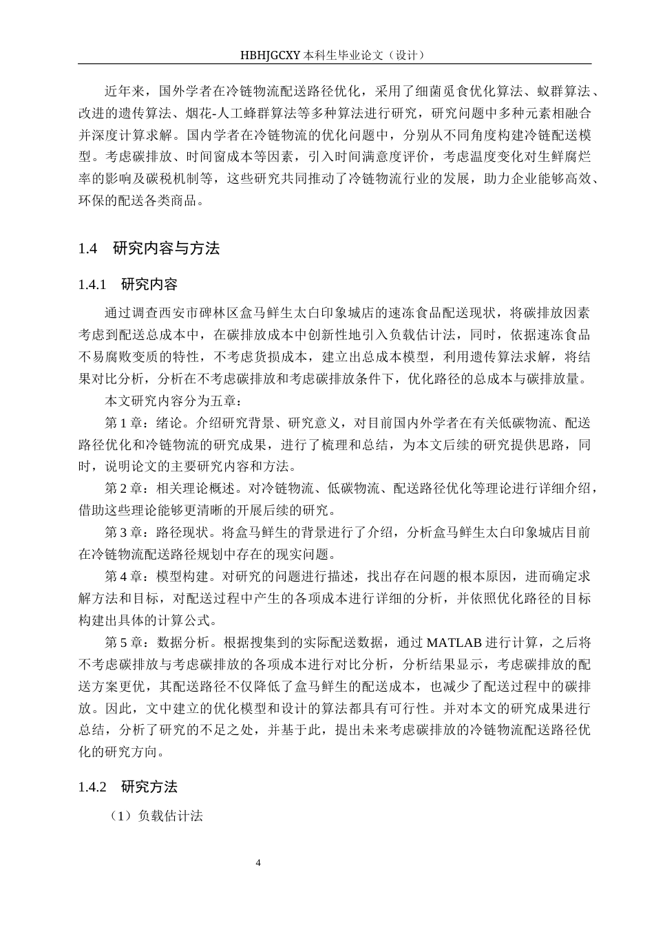 25年CH物流管理-考虑碳排放的碑林区盒马鲜生速冻食品配送路径优化研究终版-约15923字符.docx_第9页